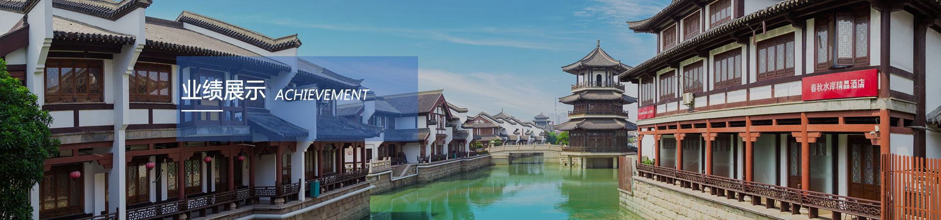 业绩展示