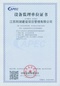 设备监理单位证书