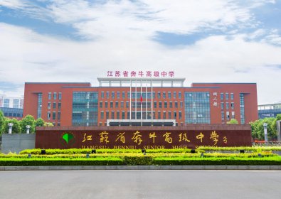 江苏省奔牛高级中学